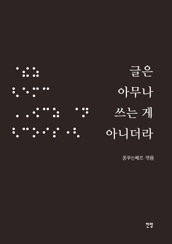 글은 아무나 쓰는 게 아니더라_책표지