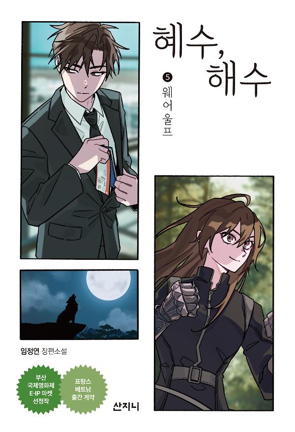 혜수, 해수 5_책표지