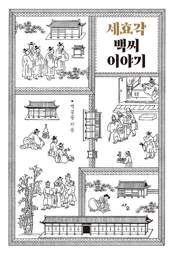 세효각 백씨 이야기_책표지