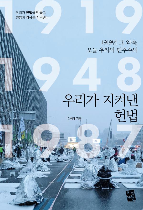 우리가 지켜낸 헌법_책표지