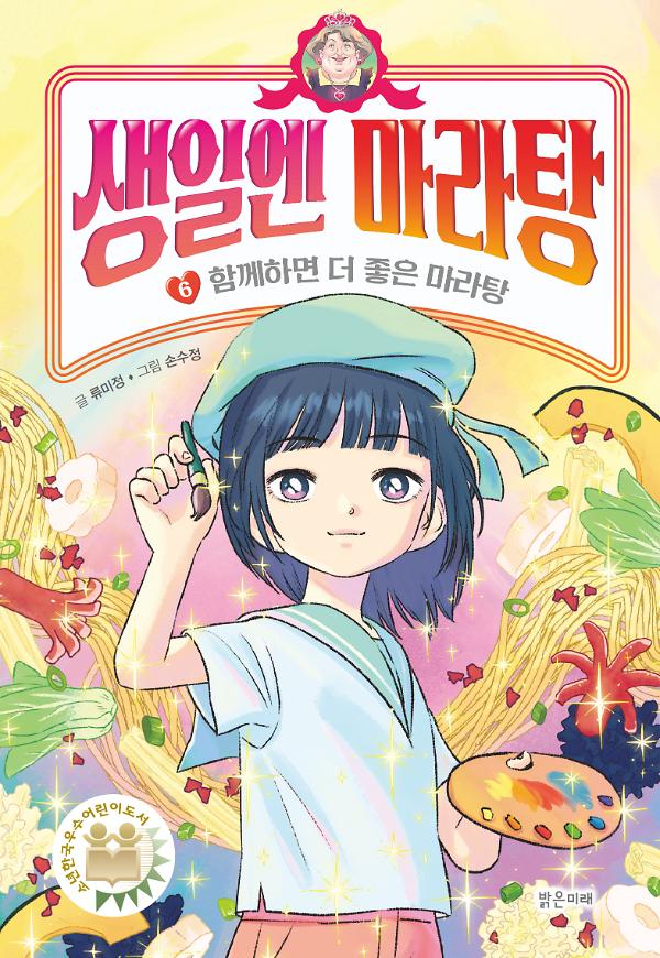 생일엔 마라탕(6)_책표지