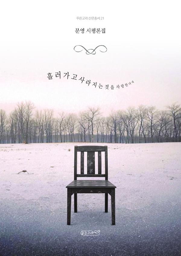 흘러가고 사라지는 것을 사랑한다네_책표지