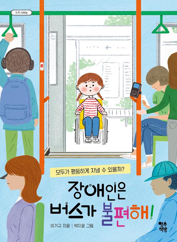 장애인은 버스가 불편해!_책표지