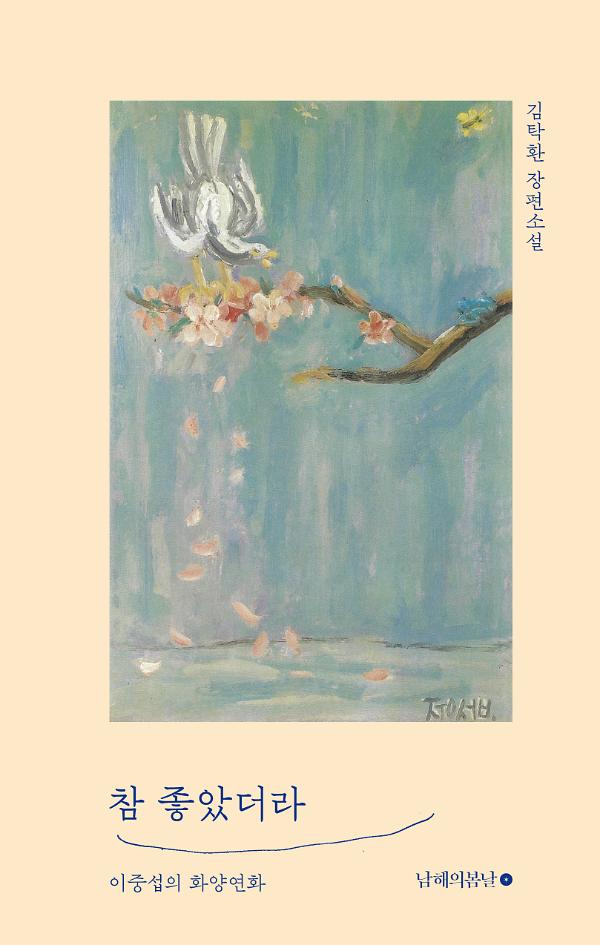 참 좋았더라_책표지