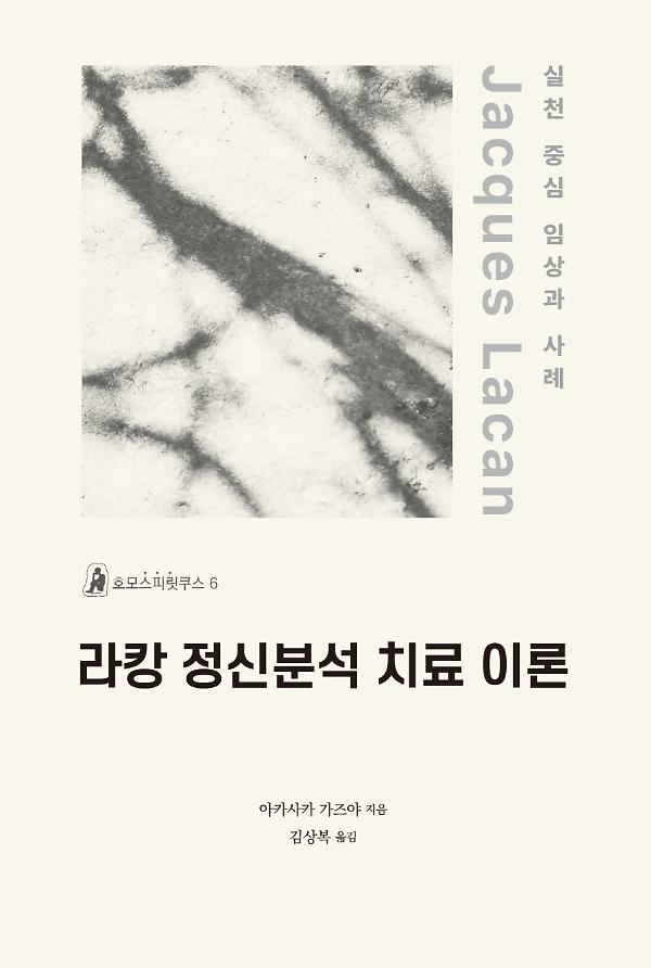 라캉 정신분석 치료 이론_책표지