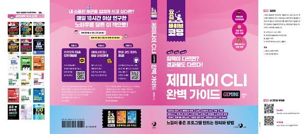요즘 바이브 코딩 제미나이 CLI 완벽 가이드_책표지