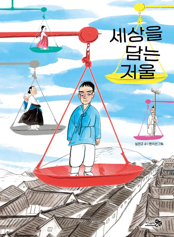 세상을 담는 저울_책표지