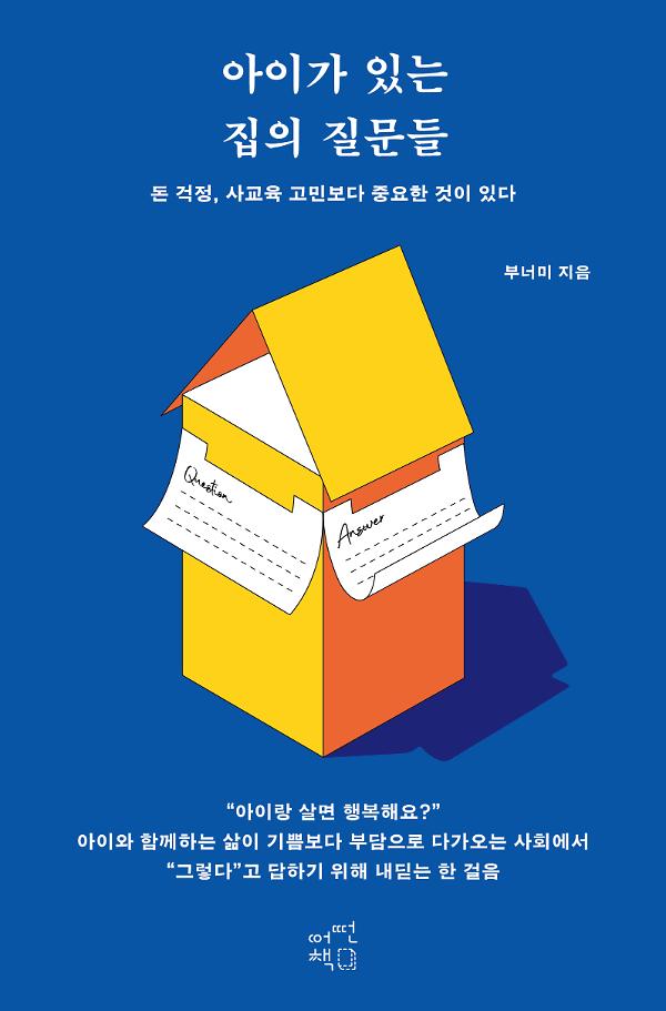 아이가 있는 집의 질문들_책표지