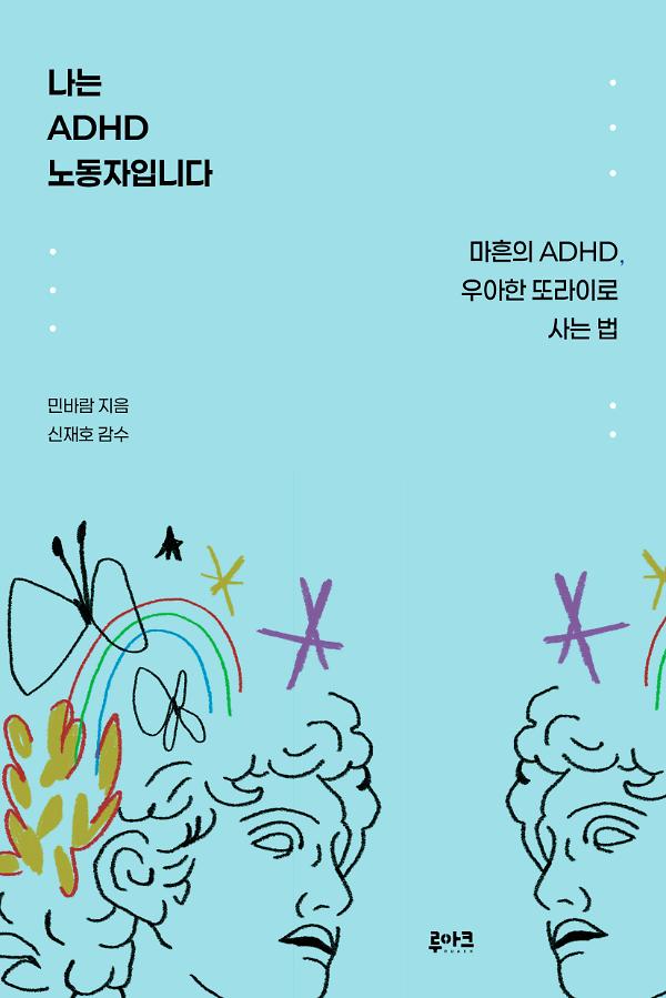 나는 ADHD 노동자입니다_책표지