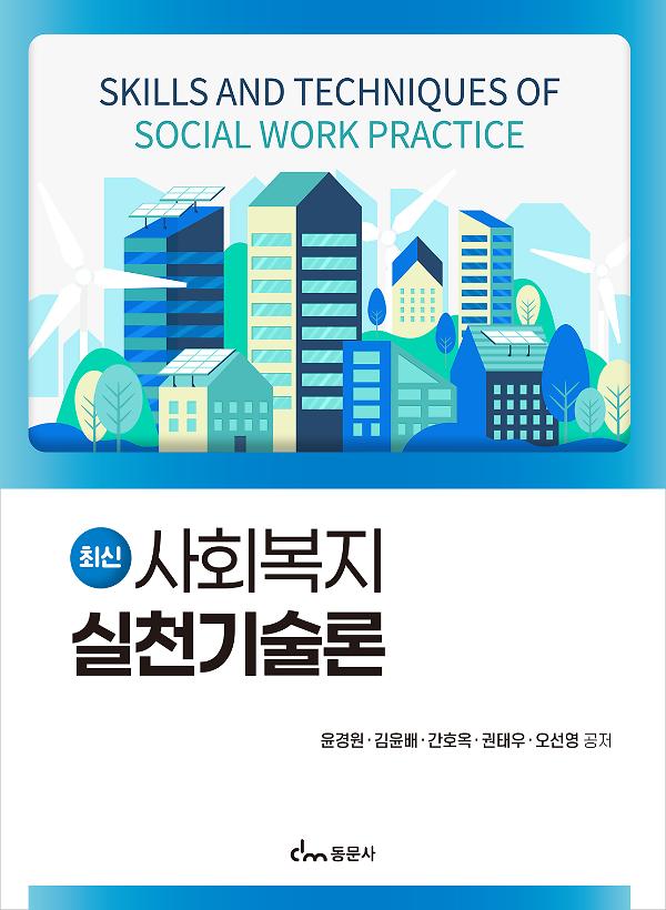 최신 사회복지 실천기술론_책표지
