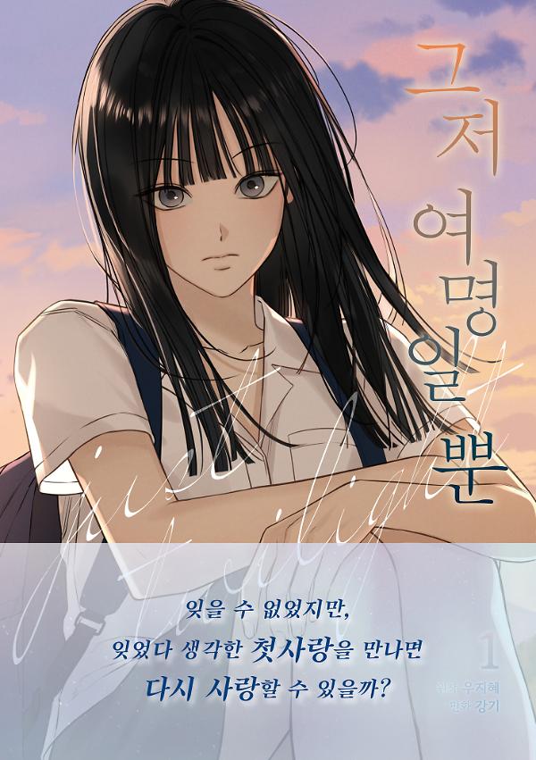 그저 여명일 뿐 1권_책표지