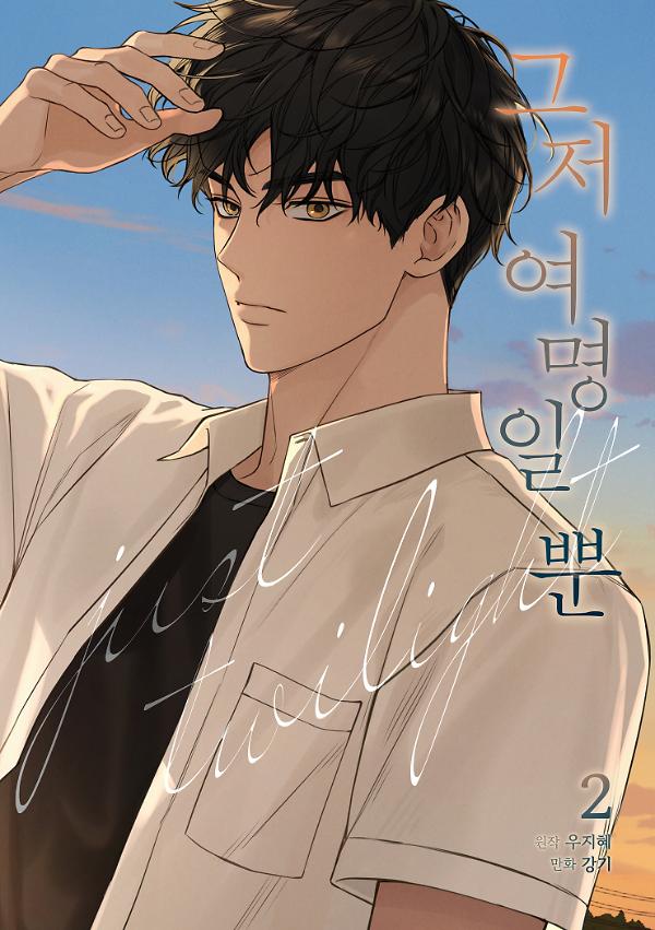그저 여명일 뿐 2권_책표지