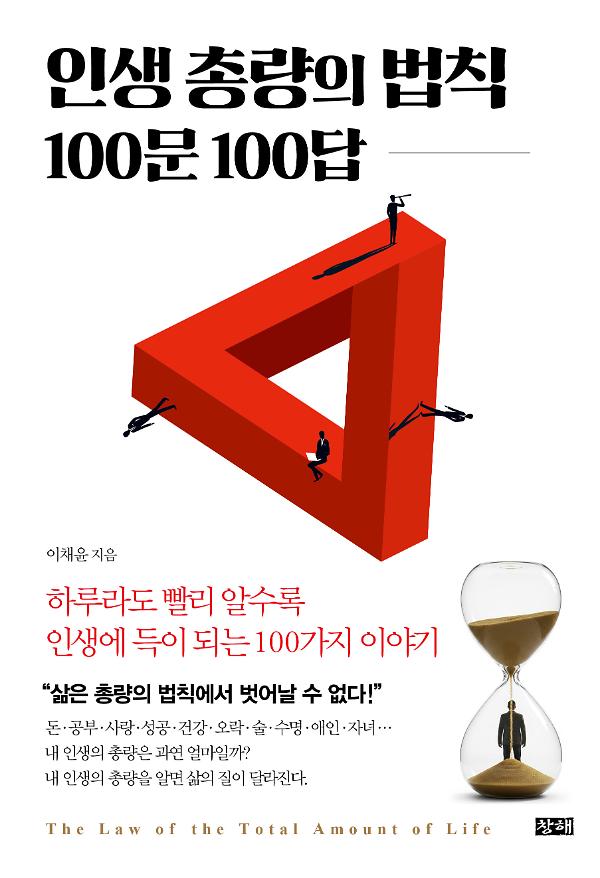 인생 총량의 법칙 100문 100답_책표지