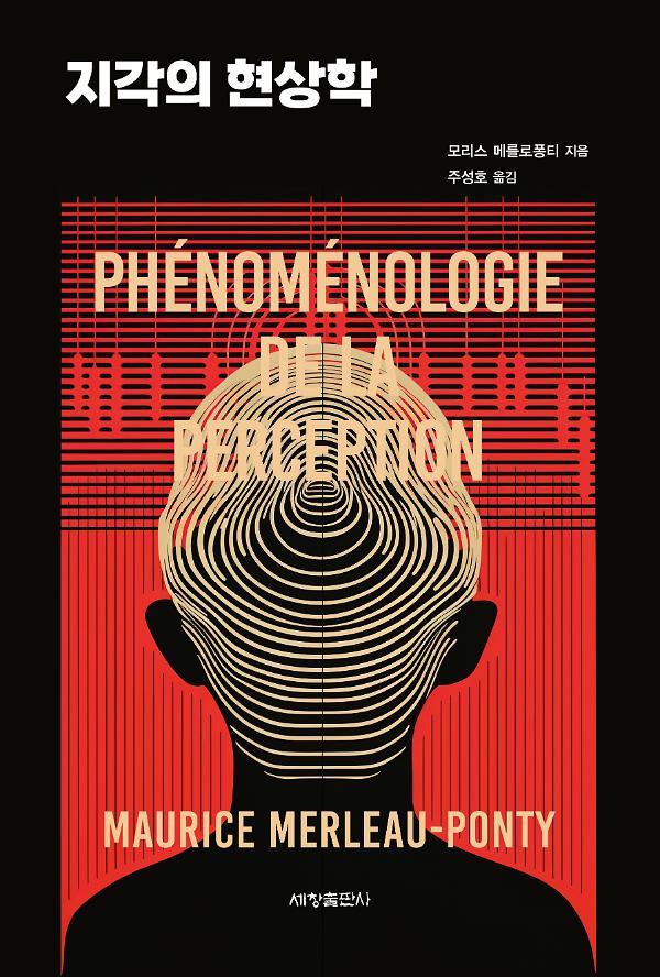 지각의 현상학_책표지