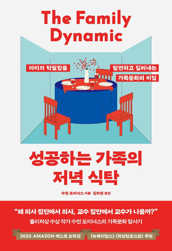 성공하는 가족의 저녁 식탁_책표지