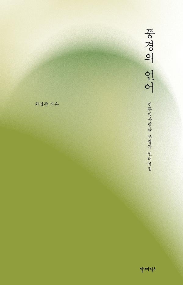 풍경의 언어_책표지