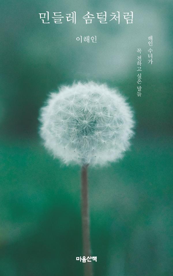 민들레 솜털처럼_책표지