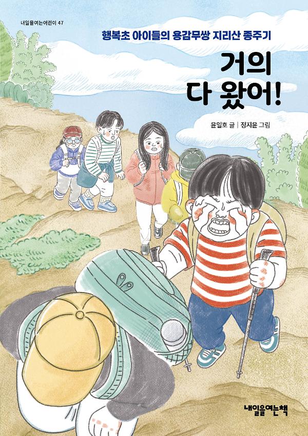 거의 다 왔어!_책표지