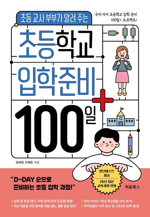 초등학교 입학 준비 100일+_책표지