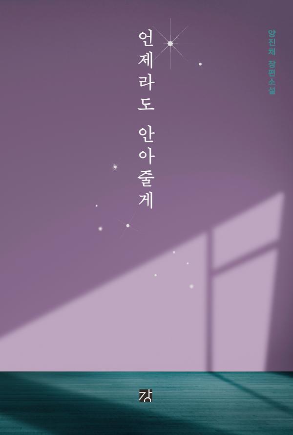 언제라도 안아줄게_책표지