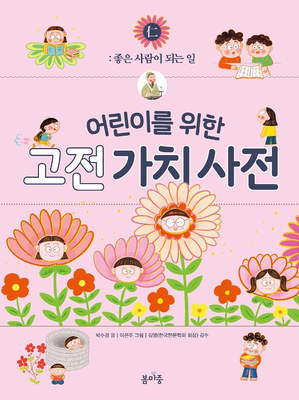 어린이를 위한 고전 가치 사전 仁_책표지