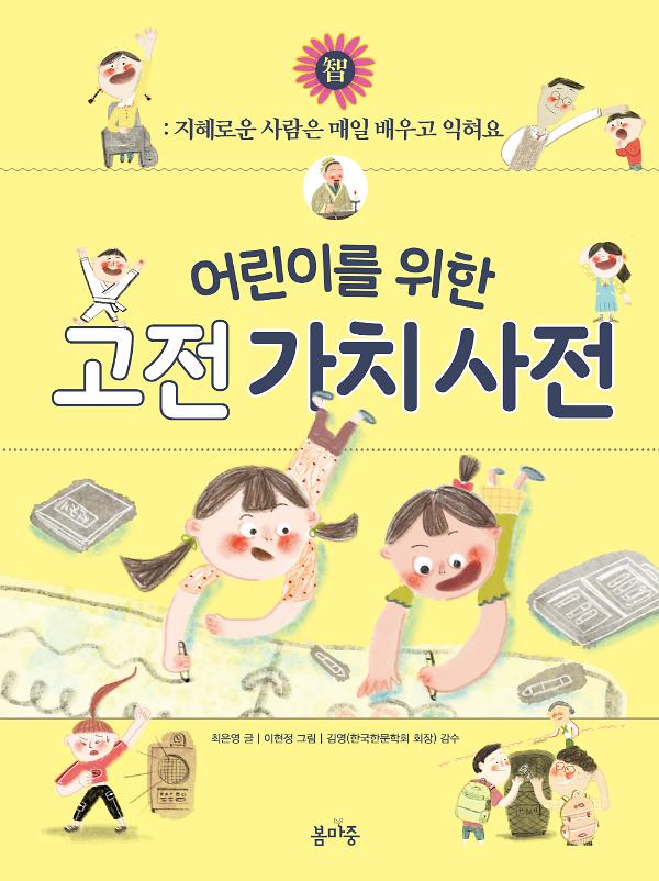 어린이를 위한 고전 가치 사전 智_책표지