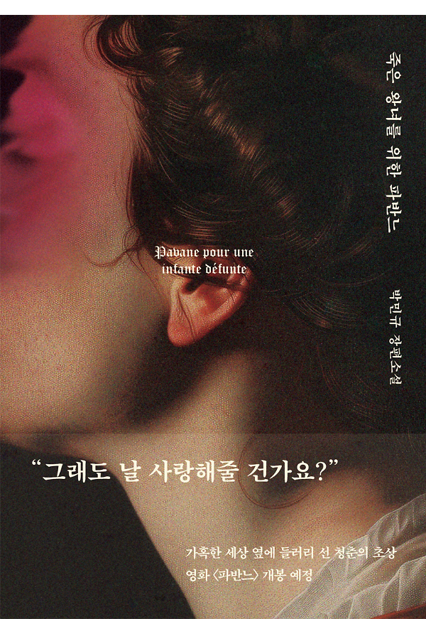 (개정판)죽은 왕녀를 위한 파반느(양장 특별판)_책표지