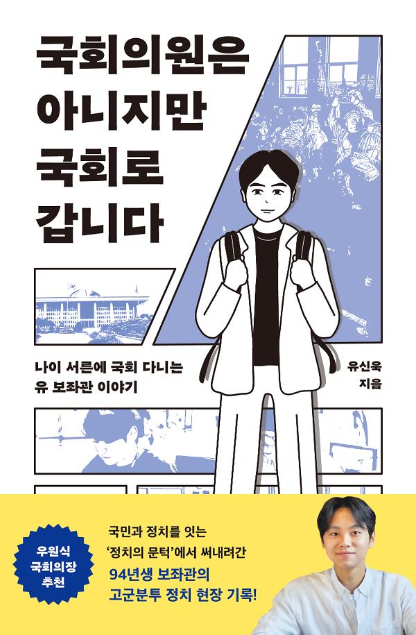 국회의원은 아니지만 국회로 갑니다_책표지