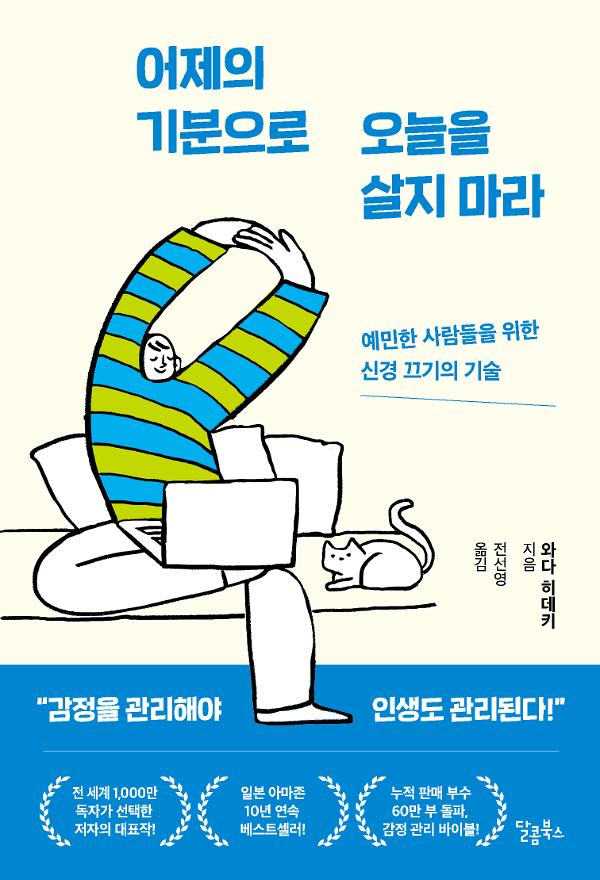 어제의 기분으로 오늘을 살지 마라_책표지