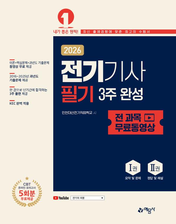 2026 전기기사 필기 3주 완성_책표지
