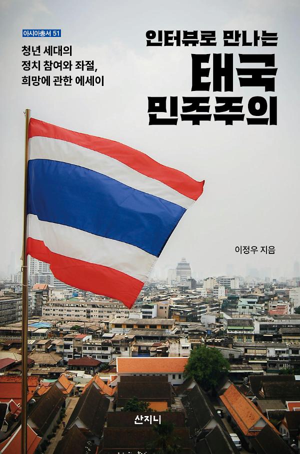 인터뷰로 만나는 태국 민주주의_책표지