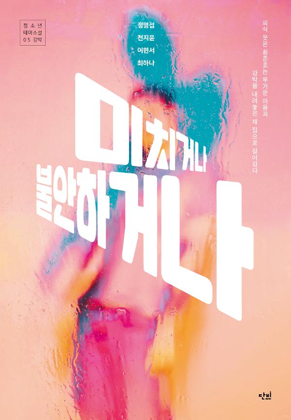 미치거나 불안하거나_책표지