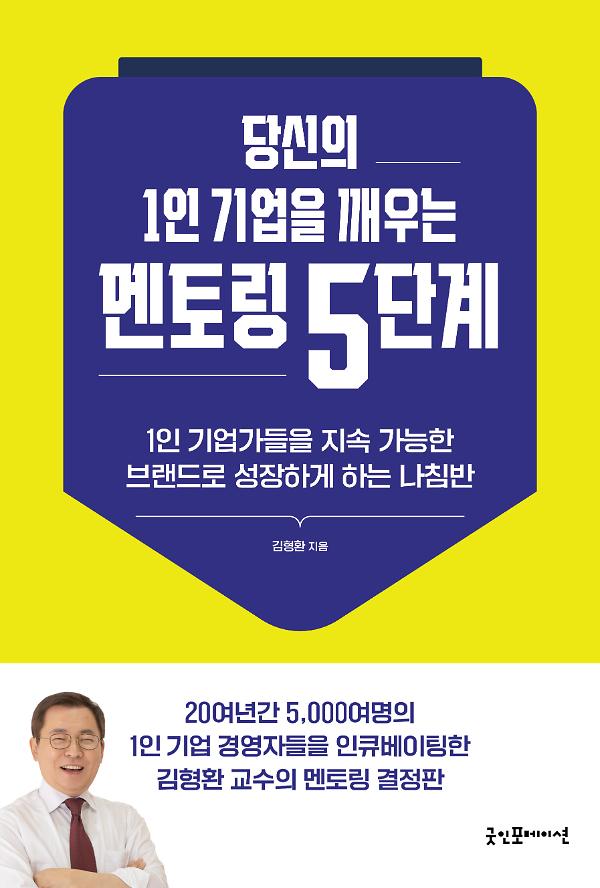 당신의 1인 기업을 깨우는 멘토링 5단계_책표지