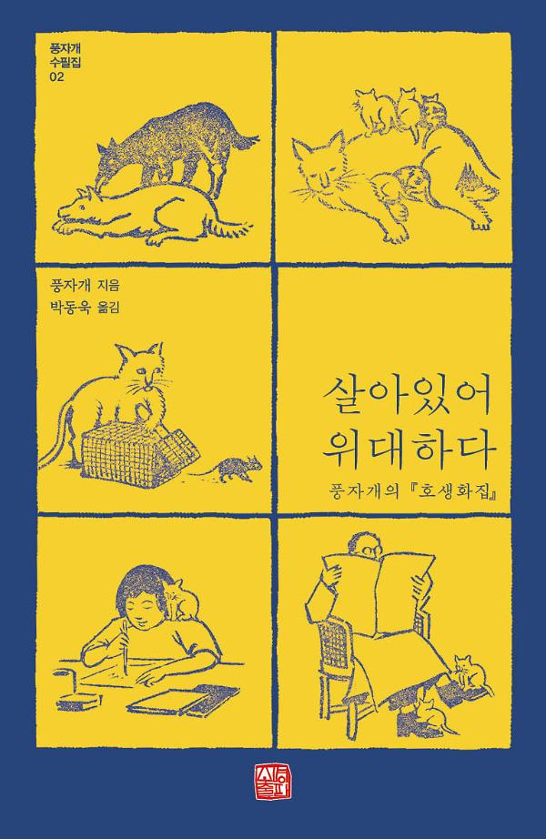 살아 있어 위대하다_책표지