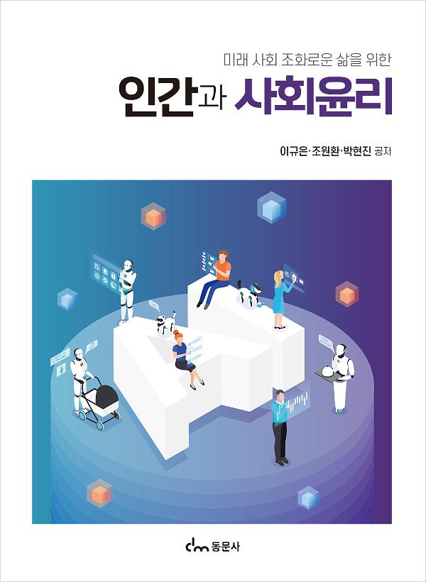 인간과 사회윤리_책표지