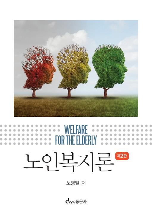 노인복지론_책표지