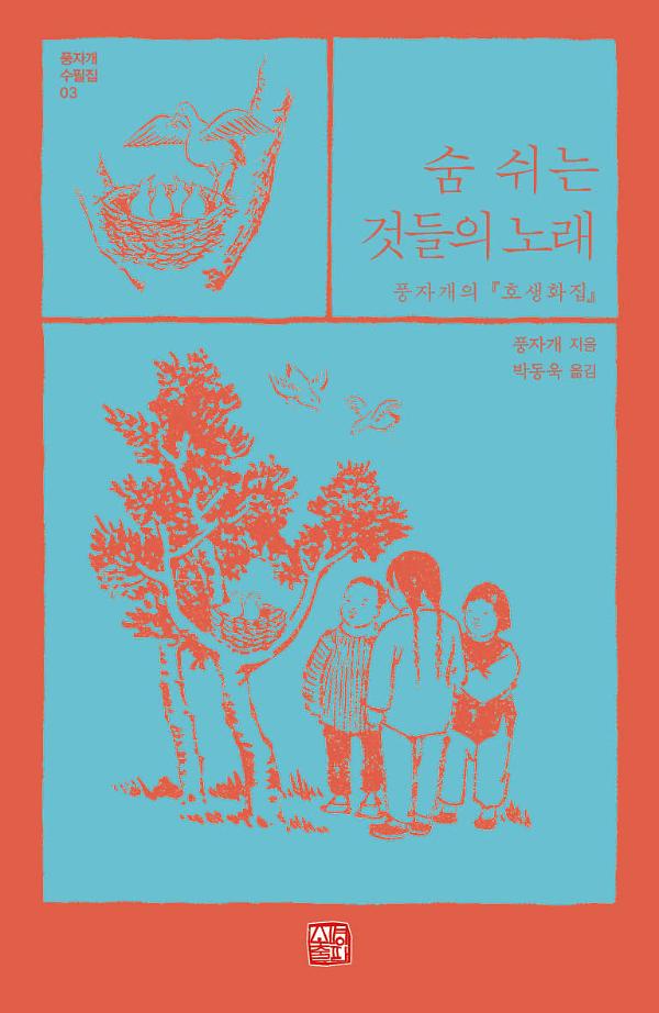 숨 쉬는 것들의 노래_책표지