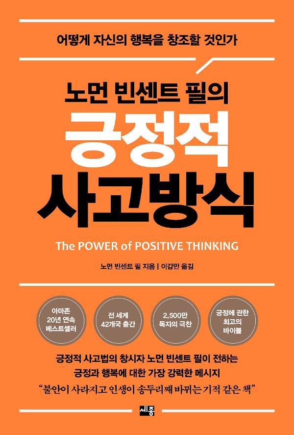 노먼 빈센트 필의 긍정적 사고방식_책표지