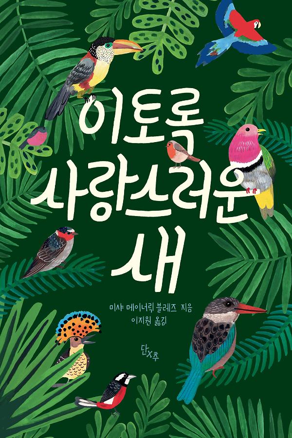 이토록 사랑스러운 새_책표지