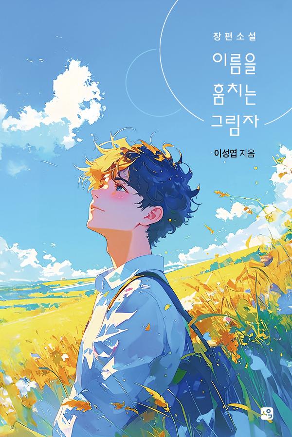 이름을 훔치는 그림자_책표지