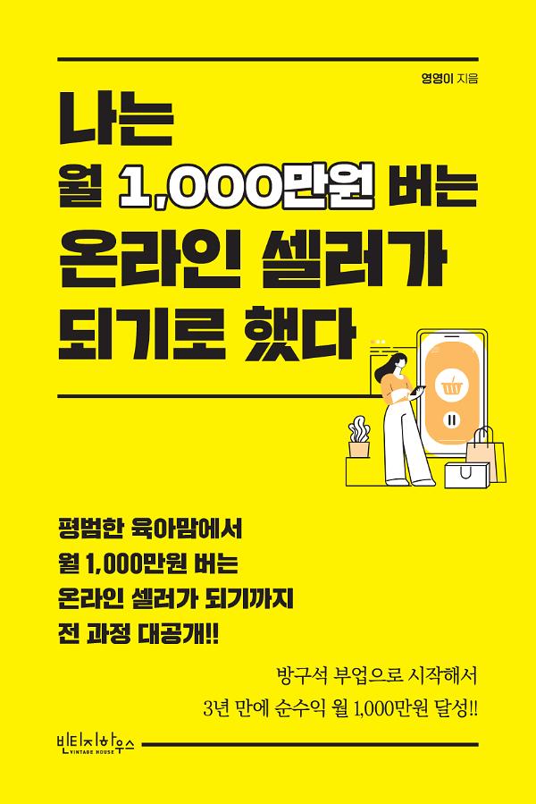 나는 월 1,000만원 버는 온라인 셀러가 되기로 했다_책표지