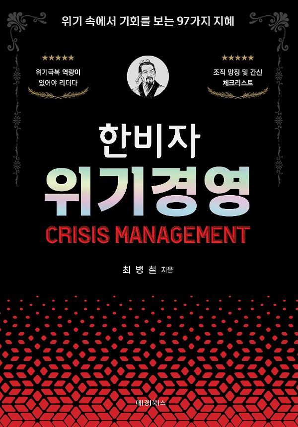 한비자 위기경영_책표지