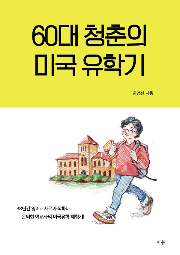 60대 청춘의 미국 유학기_책표지