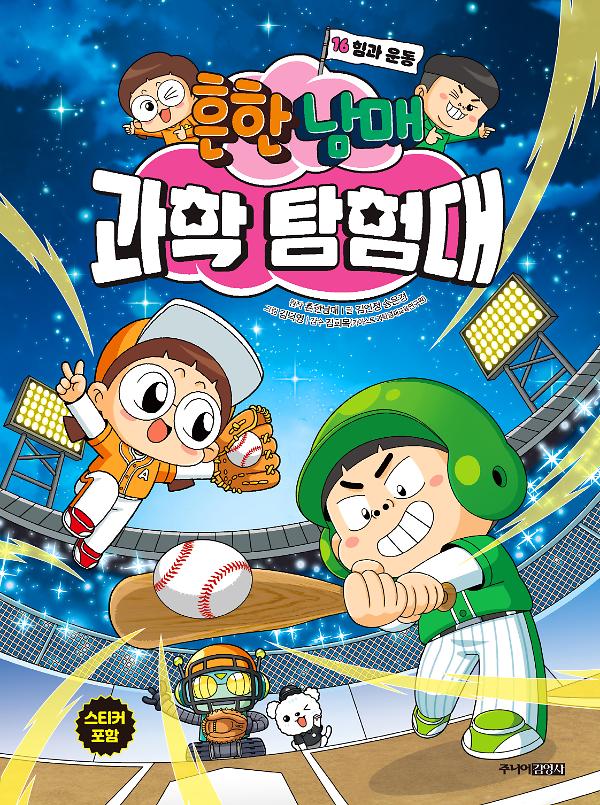 흔한남매 과학 탐험대 16_책표지