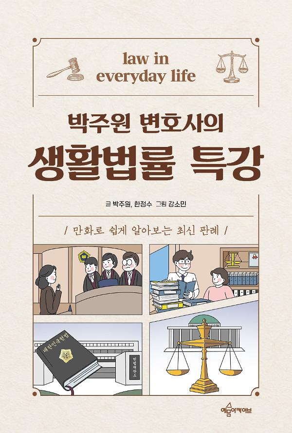 박주원 변호사의 생활법률 특강 : 만화로 쉽게 알아보는 최신 판례_책표지