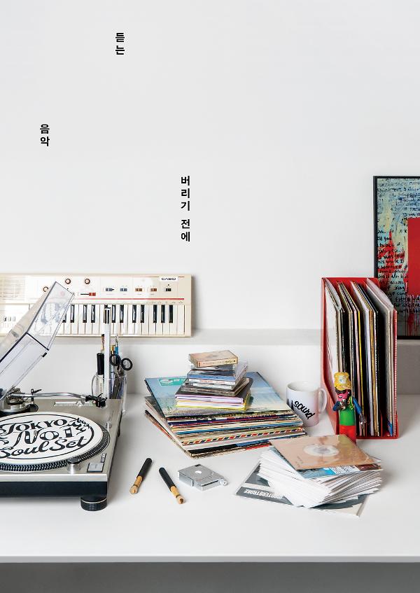 버리기 전에 듣는 음악_책표지