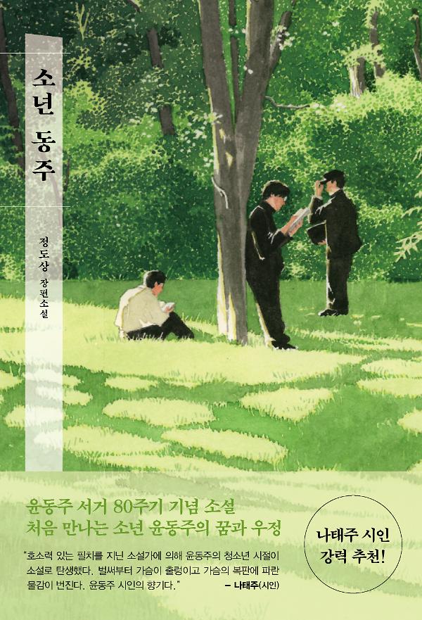 소년 동주_책표지