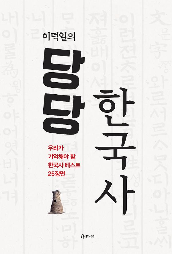 이덕일의 당당 한국사_책표지