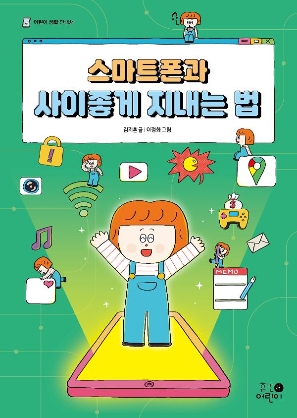 스마트폰과 사이좋게 지내는 법_책표지