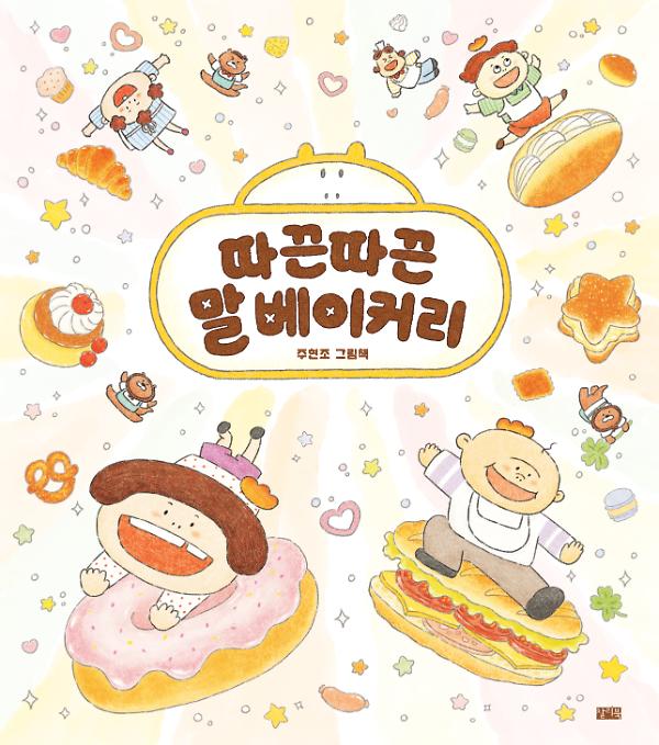 따끈따끈 말 베이커리_책표지